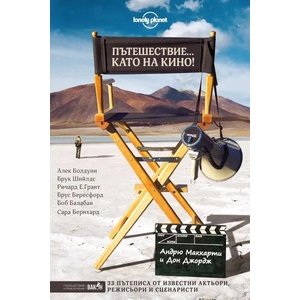 Пътешествие като на кино (ISBN: 9786197300635)