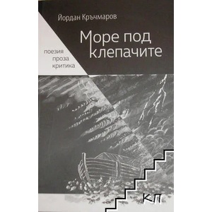 Море под клепачите (ISBN: 9786190008774)