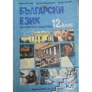 Български език за 12. клас. Задължителна подготовка (ISBN: 9789548166577)