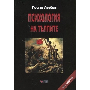Психология на тълпите (ISBN: 9789549641547)