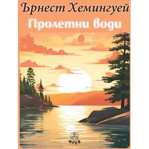 Пролетни води (ISBN: 9786197714135)