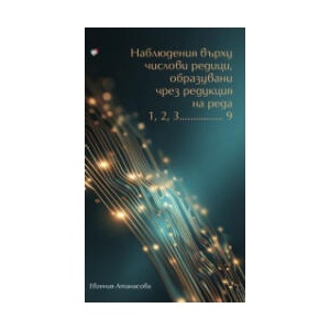 Наблюдения върху числови редици (2025)