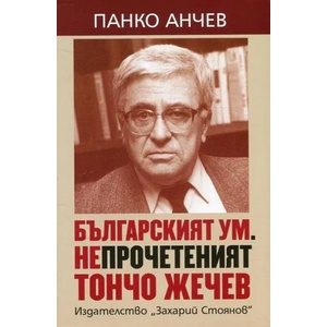 Българският ум. Непрочетеният Тончо Жечев (ISBN: 9789540909660)