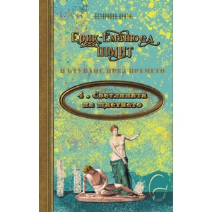 Светлината на щастието (ISBN: 9786197516555)