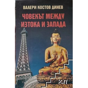 Философска антропология. Част 4: Човекът между Изтока и Запада (ISBN: 9789549947083)