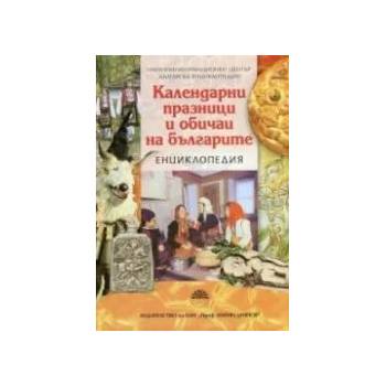 Календарни празници и обичаи на българите - енциклопедия