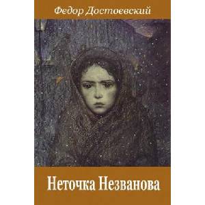 Netochka Nezvanova | Fyodor Dostoevsky (ISBN: 9781717020451)