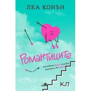 Романтиците (2018)