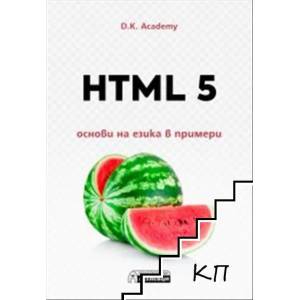 HTML 5 - основи на езика в примери (ISBN: 9786197586510)
