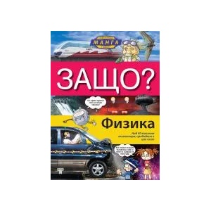 ЗАЩО? Физика - енциклопедия в комикс (2021)