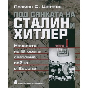 Под сянката на Сталин и Хитлер, том 1: Началото на Втората световна война в Европа (2014)