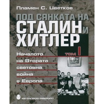 Под сянката на Сталин и Хитлер, том 1: Началото на Втората световна война в Европа