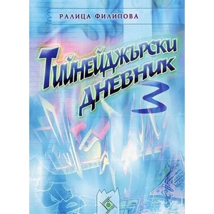 Тийнейджърски дневник 3 (2007)