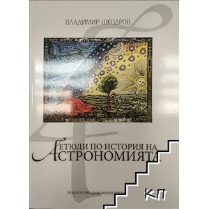 Етюди по история на астрономията. Част 1 (ISBN: 9789543223664)