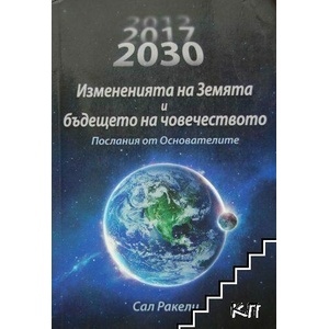2017-2030 Измененията на Земята и бъдещето на човечеството (ISBN: 9786199227619)