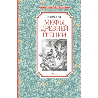 Мифы Древней Греции | Николай Кун