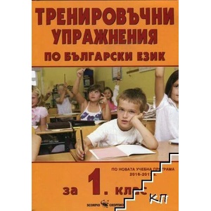Тренировъчни упражнения по български език за 1. клас (ISBN: 9789547926851)