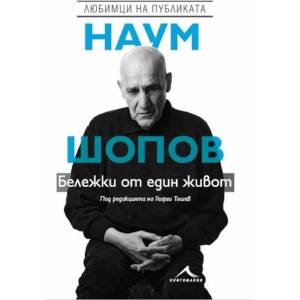 Наум Шопов. Бележки от един живот (ISBN: 9786191952540)