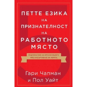 Петте езика на признателност на работното място (ISBN: 9789544075385)