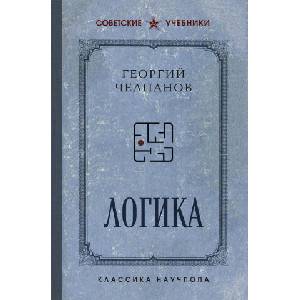 Логика. Лучшие советские учебники (2024)