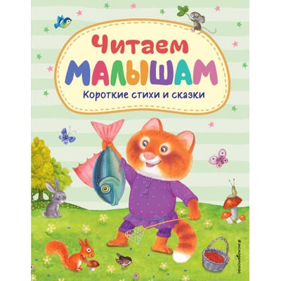 Читаем малышам. Короткие стихи и сказки