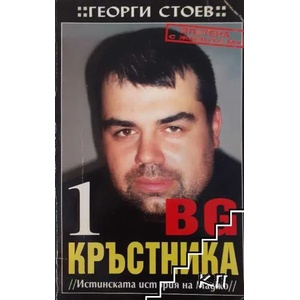 BG Кръстника. Книга 1: Истинската история на Маджо (ISBN: 9789543400874)
