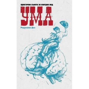 Практични съвети за контрол над ума (ISBN: 9786199134979)