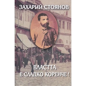 Съчинения в 8 тома, том 8: Властта е сладко коренче! (ISBN: 9789540905112)