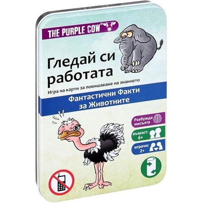 The Purple Cow Детска игра с карти The Purple Cow - Гледай си работата, Забавни факти за животните (6481)