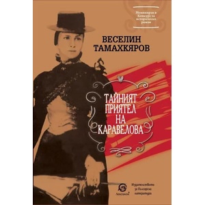 Тайният приятел на Каравелова (ISBN: 9786192202422)