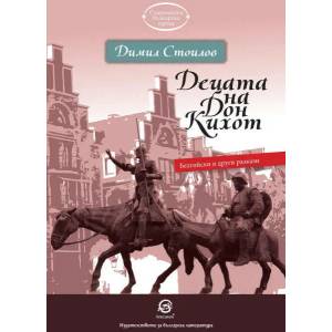 Децата на Дон Кихот (2018)