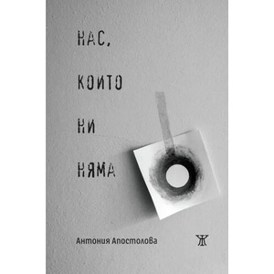 Нас, които ни няма (2021)