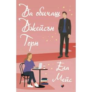 Да обичаш Джейсън Торн (ISBN: 9789543987788)