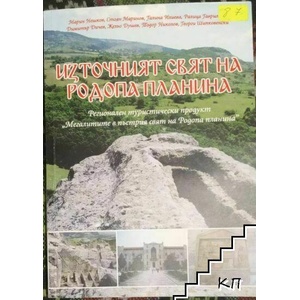 Източният свят на Родопа планина (ISBN: 9789549741193)