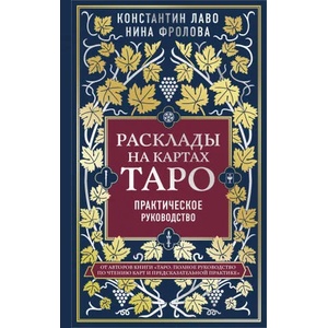 Расклады на картах Таро. Практическое руководство | Konstantin Lavo (2020)