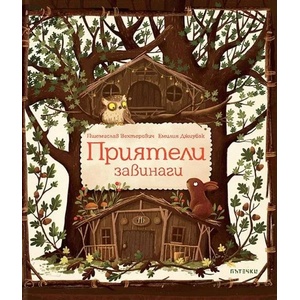 Приятели завинаги (2022)