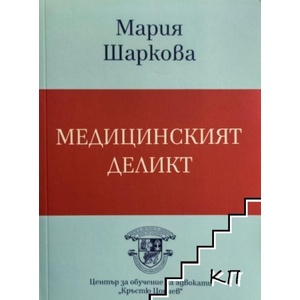 Медицинският деликт (ISBN: 9786192260583)