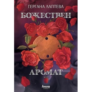 Божествен аромат (ISBN: 9789542725930)