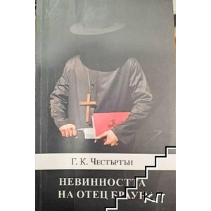 *Невинността на отец Браун (ISBN: 9786191918829)