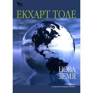 Нова земя (ISBN: 9789544744823)