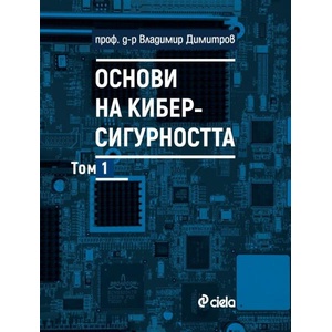 Основи на киберсигурността, том 1 (ISBN: 9789542847717)