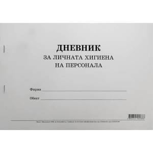 Multiprint Дневник за личната хигиена на персонала - формат a4, меки корици (вестник)