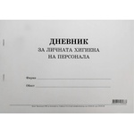 Multiprint Дневник за личната хигиена на персонала - формат a4, меки корици (вестник)