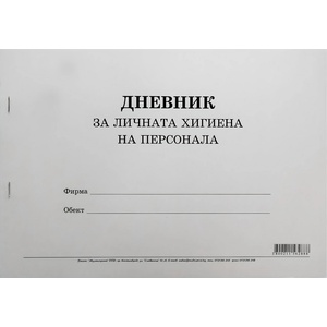 Multiprint Дневник за личната хигиена на персонала - формат a4, меки корици (вестник)