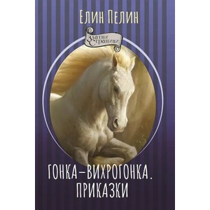 Гонка-вихрогонка; Приказки (2021)
