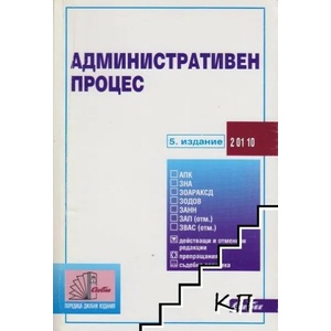 Административен процес (ISBN: 9789547304437)