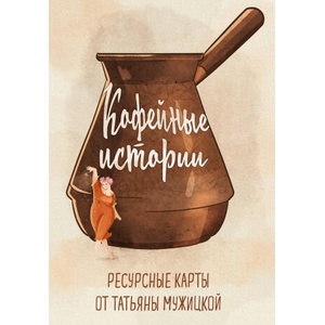 Кофейные истории. Ресурсные карты от Татьяны Мужицкой | Татьяна Мужицкая (2024)