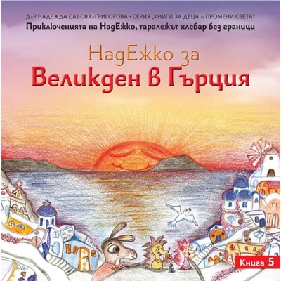 НадЕжко за Великден в Гърция