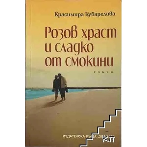 Розов храст и сладко от смокини (ISBN: 9789542606017)