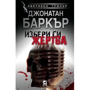 Избери си жертва (ISBN: 9789544091705)